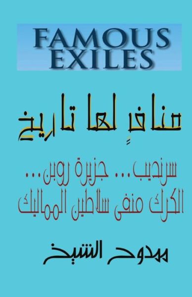 Famous Exiles - Mamdouh Al-shikh - Books - CreateSpace Independent Publishing Platf - 9781478122593 - June 25, 2012