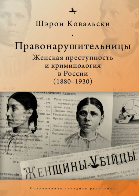 Cover for Sharon A. Kowalsky · Deviant Women: Female Crime and Criminology in Revolutionary Russia, 1880-1930 (Hardcover Book) (2021)