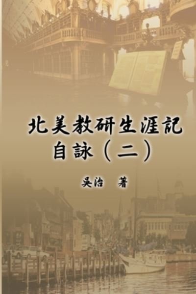 Cover for Chih Wu · &amp;#21271; &amp;#32654; &amp;#25945; &amp;#30740; &amp;#29983; &amp;#28079; &amp;#35352; &amp;#33258; &amp;#35424; &amp;#65288; &amp;#20108; &amp;#65289; : My Teaching and Research Career at U.S. Naval Academy and the Johns Hopkins University (Part Two) (Paperback Book) (2014)