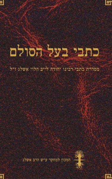 &#1499; &#1514; &#1489; &#1497; &#1489; &#1506; &#1500; &#1492; &#1505; &#1493; &#1500; &#1501; - &#1497; &#1492; &#1493; &#1491; &#1492; &#1488; &#1513; &#1500; &#1490; - Books - Laitman Kabbalah Publishers - 9781772280593 - November 11, 2022