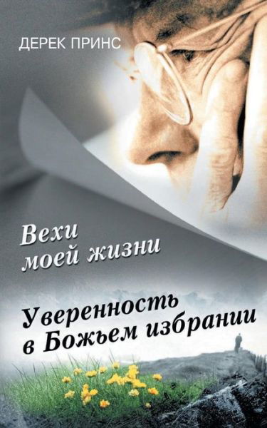 Cover for Dr Derek Prince · Page's From My Life's Book - RUSSIAN (Pocketbok) [Russian edition] (2013)