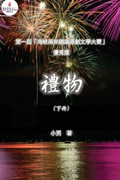 The Gift: A Novel (Part Two) - Xiao Nan - Books - Solid Software Pty Ltd - 9781925462593 - March 30, 2020