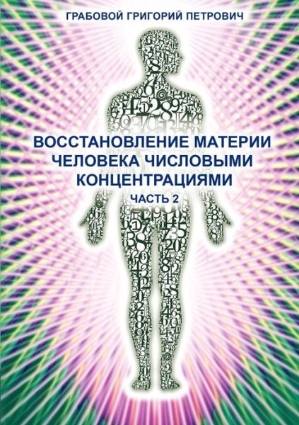 Cover for Grigori Grabovoi · Wosstanowlenie Materii Cheloweka Chislowimi Konzentraziami (Chast' 2) (Russian Edition) (Paperback Book) [Russian edition] (2013)