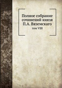 Cover for Kollektiv Avtorov · Polnoe Sobranie Sochinenij Knyazya P.a. Vyazemskago Tom Viii (Paperback Book) [Russian edition] (2019)