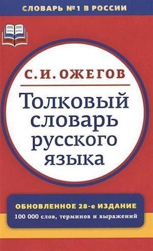 Cover for Ozhegov Sergei Ivanovich · Tolkovyy slovar russkogo yazyka. 100 000 slov (Paperback Book) (2017)