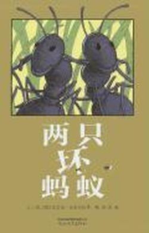 Cover for Chris Van Allsburg · Two Bad Ants (Hardcover bog) [Chinese edition] (2011)