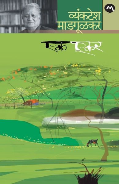 Ek Ekar - Vyankatesh Madgulkar - Books - MEHTA PUBLISHING HOUSE - 9788184983593 - June 20, 1905