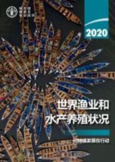 Cover for Food and Agriculture Organization of the United Nations · The State of World Fisheries and Aquaculture 2020 (Chinese Edition): Sustainability in action - The State of World Fisheries and Aquaculture (Pocketbok) (2020)