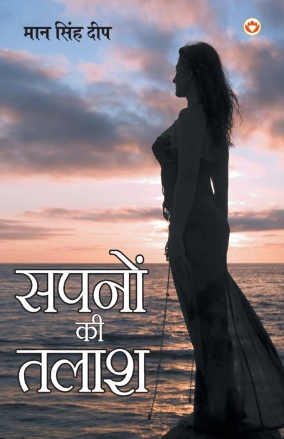 Cover for Sapno Ki Talash (Pocketbok) (2018)