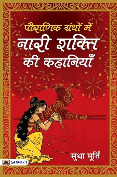Cover for Sudha Murty · Pauranik Granthon Mein Nari Shakti Ki Kahaniyan (Taschenbuch) (2021)