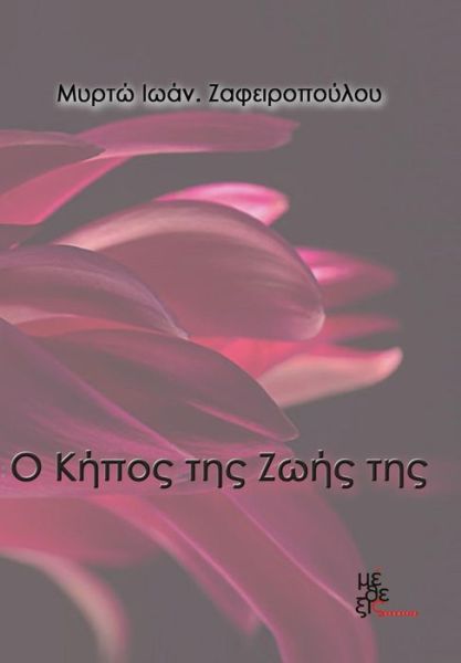 Cover for Myrto Zafeiropoulou · The Garden of Her Life (Paperback Book) [Greek, 1 edition] (2014)