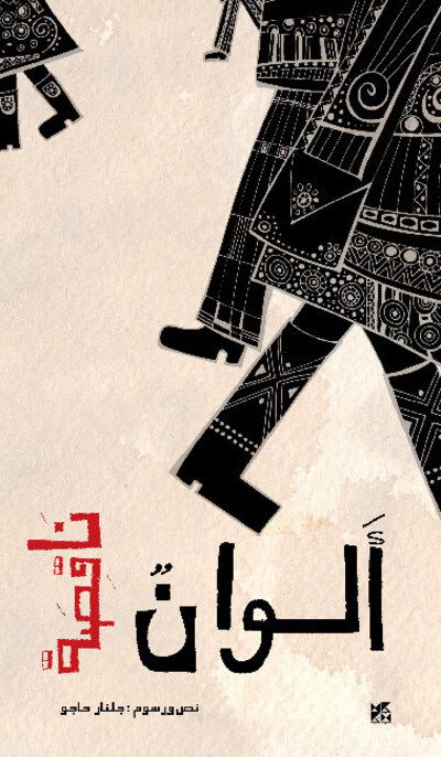 Missing Colors - Gulnar Hajo - Books - Hamad Bin Khalifa University Press - 9789927118593 - February 6, 2016