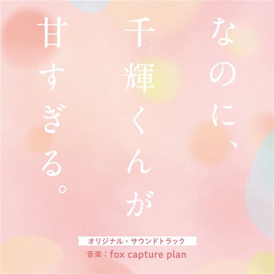 Cover for Fox Capture Plan · Eiga[nanoni.chigira Kun Ga Amasugiru.]original Soundtrack (CD) [Japan Import edition] (2023)