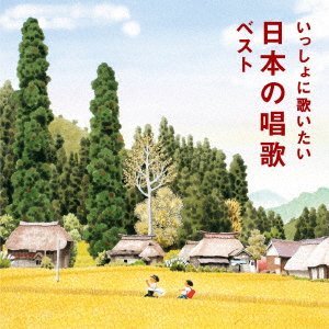 Cover for (Nursery Rhymes / School Son · Issho Ni Utaitai Nihon No Shouka Best (CD) [Japan Import edition] (2023)