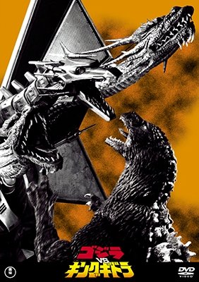 Cover for Nakagawa Anna · Godzilla vs King Ghidrah (MDVD) [Japan Import edition] (2016)