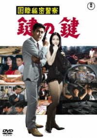 Cover for (Japanese Movie) · Kokusai Himitsu Keisatsu Kagi No Kagi (MDVD) [Japan Import edition] (2022)