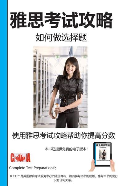 Cover for Complete Test Preparation Inc · É›…æ€è€ƒè¯•æ”»ç•¥ (Paperback Book) (2018)