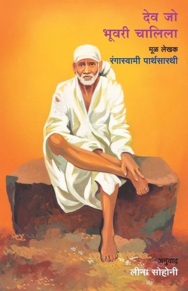 Cover for Rangaswami Parthsarthy · Deo Jo Bhuvari Chalila (Paperback Book) (2012)