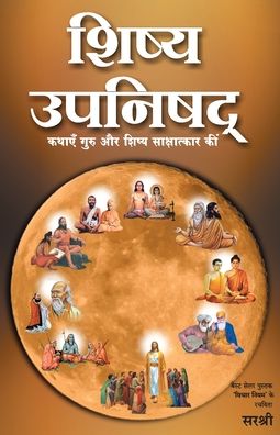 Shishya Upanishad - Kathayen Guru Aur Shishya Sakshatkar Ki (Hindi) - Sirshree - Books - WOW PUBLISHING PVT.LTD. - 9788184155594 - 2016