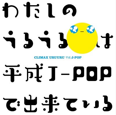 (Various Artists) · Climax Uru-uru Heisei J-pop (CD) [Japan Import edition] (2022)