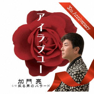 Cover for Ryo Kamon · I Love You (CD) [Japan Import edition] (2018)