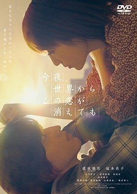 Konya.sekai Kara Kono Koi Ga Kietemo - (Japanese Movie) - Musik - TOHO CO. - 4988104133595 - 15. februar 2023