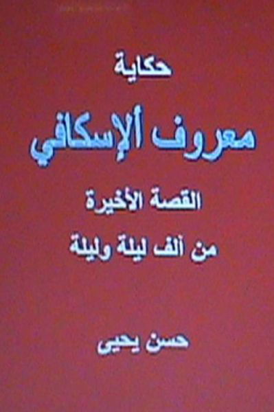Cover for Hasan Yahya · Hikayat Ma'ruf Al Iskafi: the End of 1001 Nights (Paperback Book) (2013)