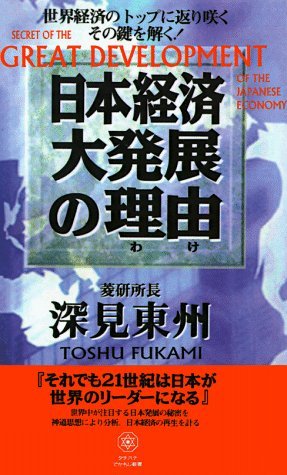 Cover for Toshu Fukami · Secret of the Great Development of the Japanese Economy (Paperback Bog) (1998)