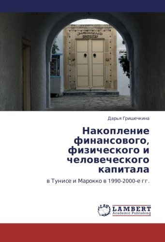 Cover for Dar'ya Grishechkina · Nakoplenie Finansovogo, Fizicheskogo I Chelovecheskogo Kapitala: V Tunise I Marokko V 1990-2000-e Gg. (Taschenbuch) [Russian edition] (2012)