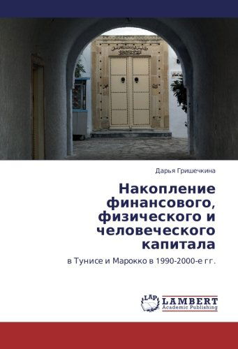 Nakoplenie Finansovogo, Fizicheskogo I Chelovecheskogo Kapitala: V Tunise I Marokko V 1990-2000-e Gg. - Dar'ya Grishechkina - Books - LAP LAMBERT Academic Publishing - 9783659226595 - September 18, 2012