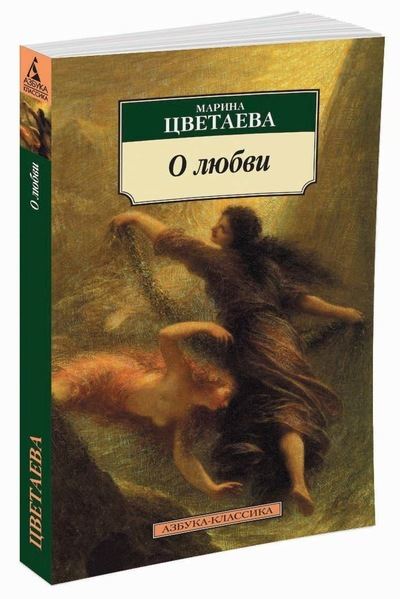 Cover for Marina Tsvetaeva · O liubvi (Pocketbok) (2013)