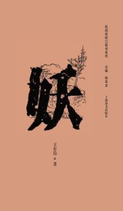 Cover for Youjun Wang · - - (Hardcover bog) (2017)