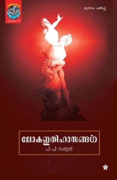 Cover for P P Sathyan · Loka Ithihasangal (Paperback Book) (2017)