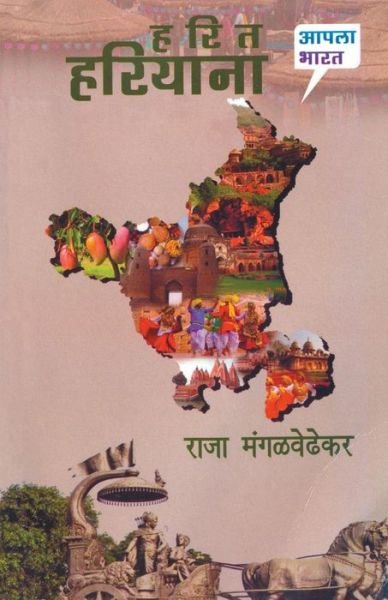 Cover for Raja Mangalwedhekar · Harit Hariyana (Pocketbok) (2015)