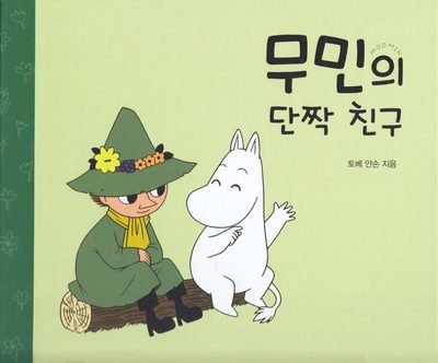 Cover for Tove Jansson · Mumintrollen: Mumintrollets bästa vän (Koreanska) (Indbundet Bog) (2010)