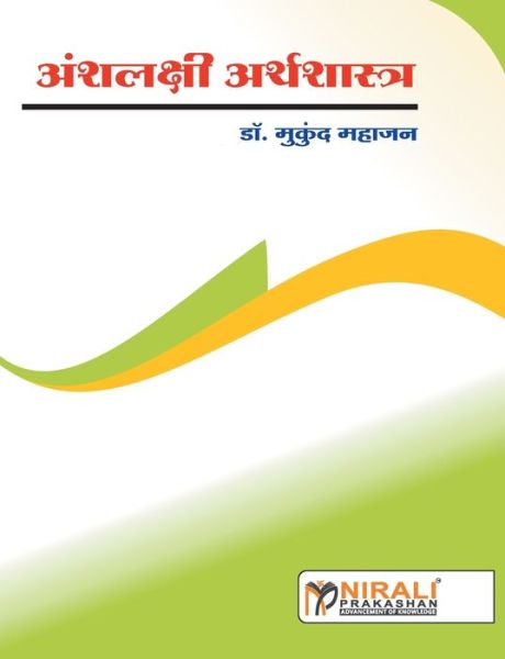 Cover for Mukund Mahajan · Anklakshi Arthshastra (Taschenbuch) (2016)