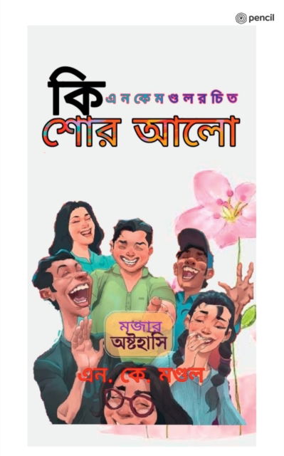 Cover for &amp;#2447&amp;#2472.&amp;#2453&amp;#2503. &amp;#2478; &amp;#2467; &amp;#2509; &amp;#2465; &amp;#2482; · &amp;#2453; &amp;#2495; &amp;#2486; &amp;#2507; &amp;#2480; &amp;#2438; &amp;#2482; &amp;#2507; ( Kishore Aalo ) (Paperback Book) (2022)