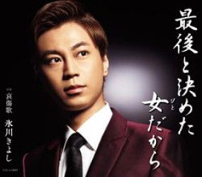 Cover for Kiyoshi Hikawa · Saigo to Kimeta Hito Daka (B) (CD) [Japan Import edition] (2012)