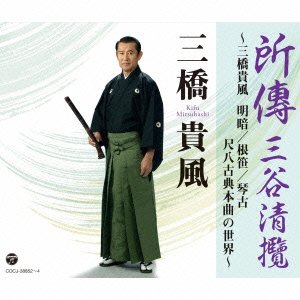 Cover for Kifu Mitsuhashi · Shoden Sanya Seiran-mitsuhashi Kifu Meian / Nezasa / Kinko Shakuhachi Koten (CD) [Japan Import edition] (2014)