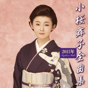 Cover for Kozakura Maiko · Kozakura Maiko 2015nen Zenkyoku Shuu (CD) [Japan Import edition] (2014)