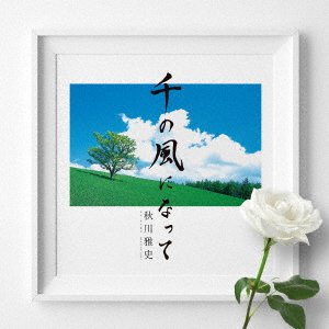 [Sen No Kaze Ni Natte] 15 Shuunen Kinen Ban - Masafumi Akikawa - Música - TEICHI - 4988004162596 - 3 de setembro de 2021