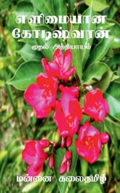 Cover for Mannai Kalai · Elimayaana Kodeeshwaran / &amp;#2958; &amp;#2995; &amp;#3007; &amp;#2990; &amp;#3016; &amp;#2991; &amp;#3006; &amp;#2985; &amp;#2965; &amp;#3019; &amp;#2975; &amp;#3007; &amp;#2999; &amp;#3021; &amp;#2997; &amp;#2992; &amp;#2985; &amp;#3021; (Book) (2021)