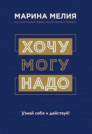 Cover for Marina Meliia · Khochu ? Mogu ? Nado. Uznai sebia i deistvui! (Hardcover Book) (2020)