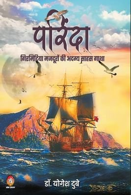 Cover for Dr Yogesh Dube · Parinda-Girmitiya Mazduron KI Adamya Saahas Gaatha (Hardcover Book) (2020)