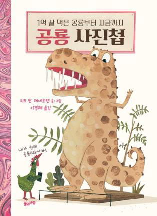The Truth about Dinosaurs - Guido Van Genechten - Books - Pulgwa Baram/Tsai Fong Books - 9788983897596 - September 18, 2018