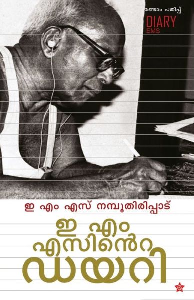 E M Sinte Diary? ?? ??????? ???? - E M S Namboothiripad - Books - Chintha Publisher - 9789385018596 - 2015