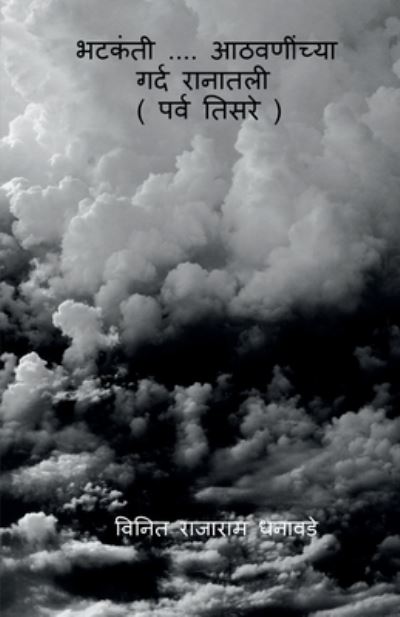 Cover for Vinit Rajaram Dhanawade · Bhatakanti....athavaninchya Gard Ranatali (Parv Tisare) / &quot; &amp;#2349; &amp;#2335; &amp;#2325; &amp;#2306; &amp;#2340; &amp;#2368; .... &amp;#2310; &amp;#2336; &amp;#2357; &amp;#2339; &amp;#2368; &amp;#2306; &amp;#2330; &amp;#2381; &amp;#2351; &amp;#2366; &amp;#2327; &amp;#2352; &amp;#2381; &amp;#2342; &amp;#2352; &amp;#2366; &amp;#2344; &amp;#2366 (Paperback Book) (2021)