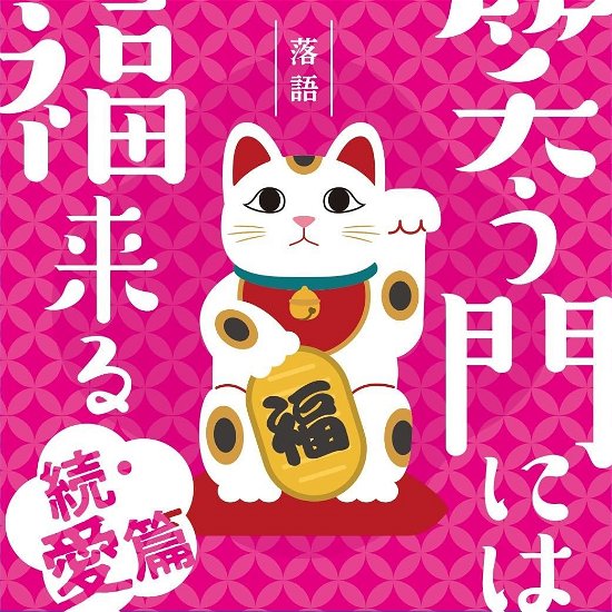 Cover for (Various Artists) · Rakugo Warau Kado Ni Ha Fuku Kitaru -zoku Ai Hen- (CD) [Japan Import edition] (2024)