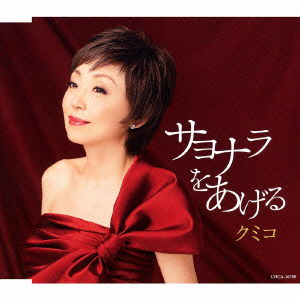 Cover for Kumiko · Sayonara Wo Ageru (CD) [Japan Import edition] (2013)