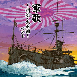 Cover for (National Anthem / Martial M · Gunka-meiji.taishou Hen- Best (CD) [Japan Import edition] (2019)